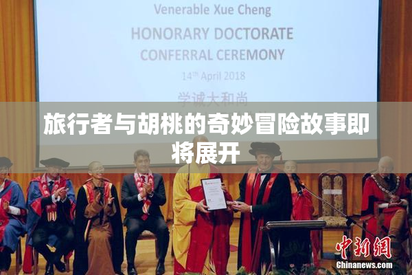 旅行者与胡桃的奇妙冒险故事即将展开