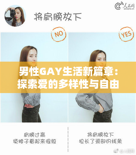 男性GAY生活新篇章：探索爱的多样性与自由