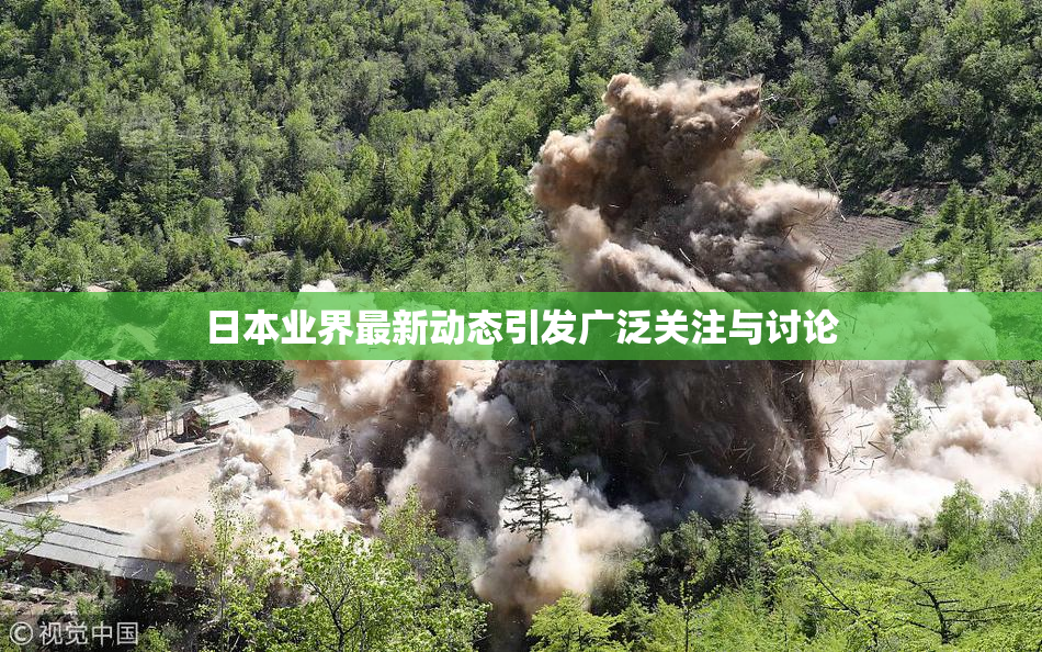 日本业界最新动态引发广泛关注与讨论