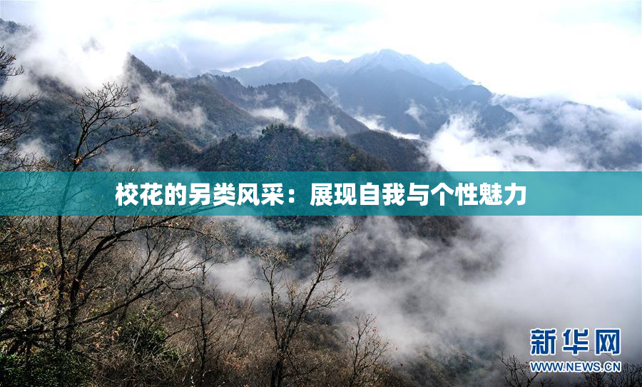 校花的另类风采：展现自我与个性魅力
