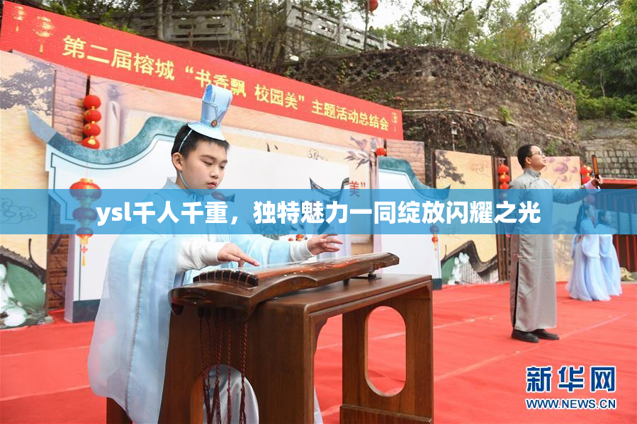 ysl千人千重，独特魅力一同绽放闪耀之光