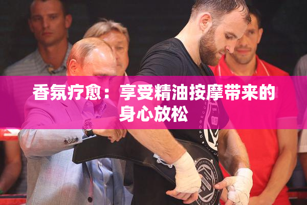 香氛疗愈：享受精油按摩带来的身心放松