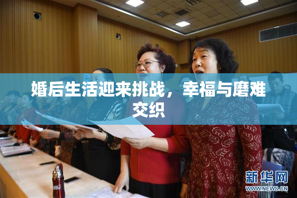 婚后生活迎来挑战，幸福与磨难交织
