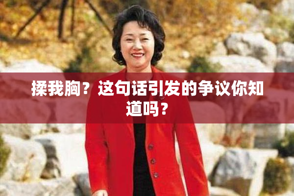 揉我胸？这句话引发的争议你知道吗？