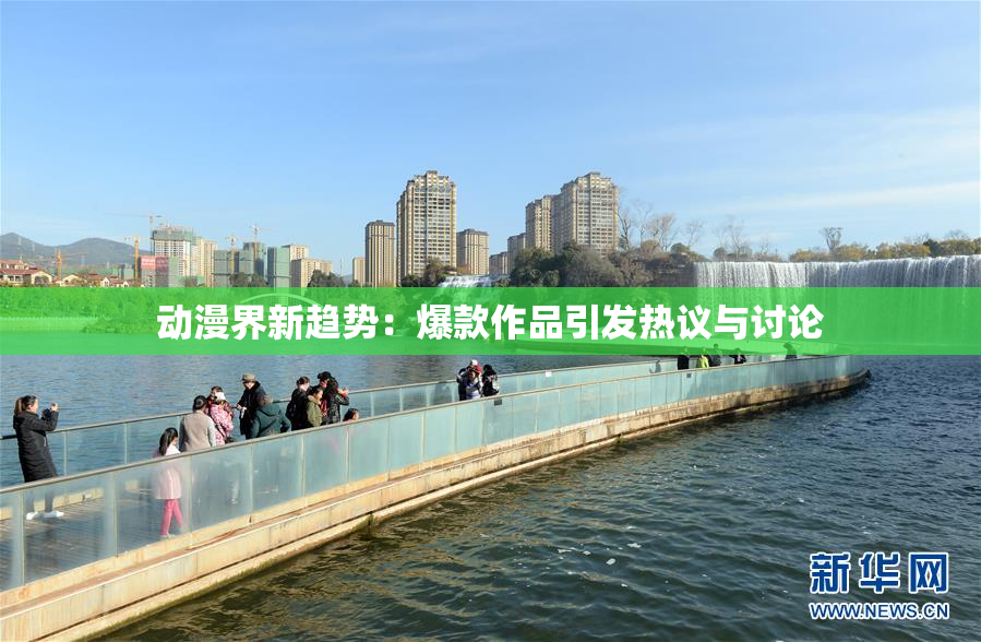 动漫界新趋势：爆款作品引发热议与讨论