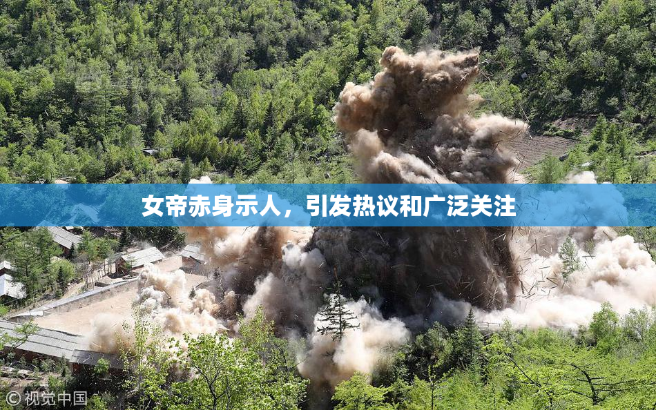 女帝赤身示人，引发热议和广泛关注