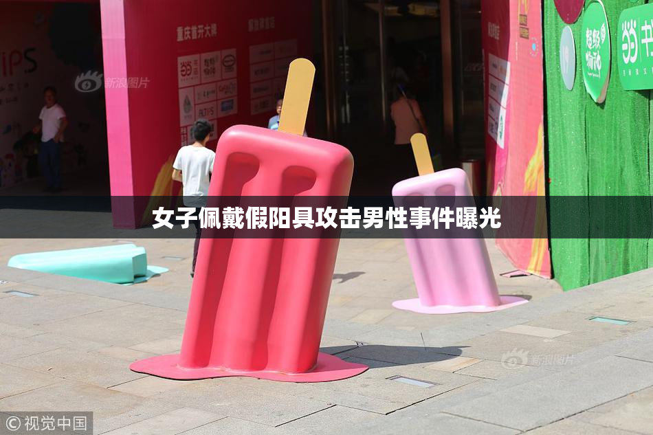 女子佩戴假阳具攻击男性事件曝光