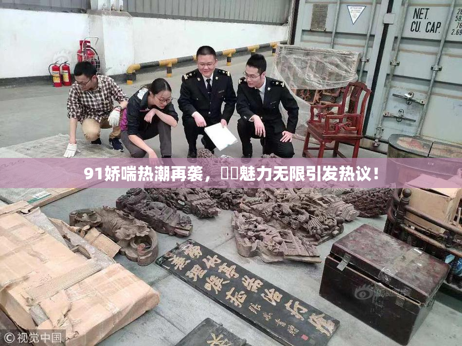 91娇喘热潮再袭，❌‌魅力无限引发热议！