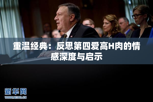 重温经典：反思第四爱高H肉的情感深度与启示