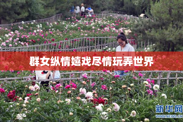 群女纵情嬉戏尽情玩弄世界