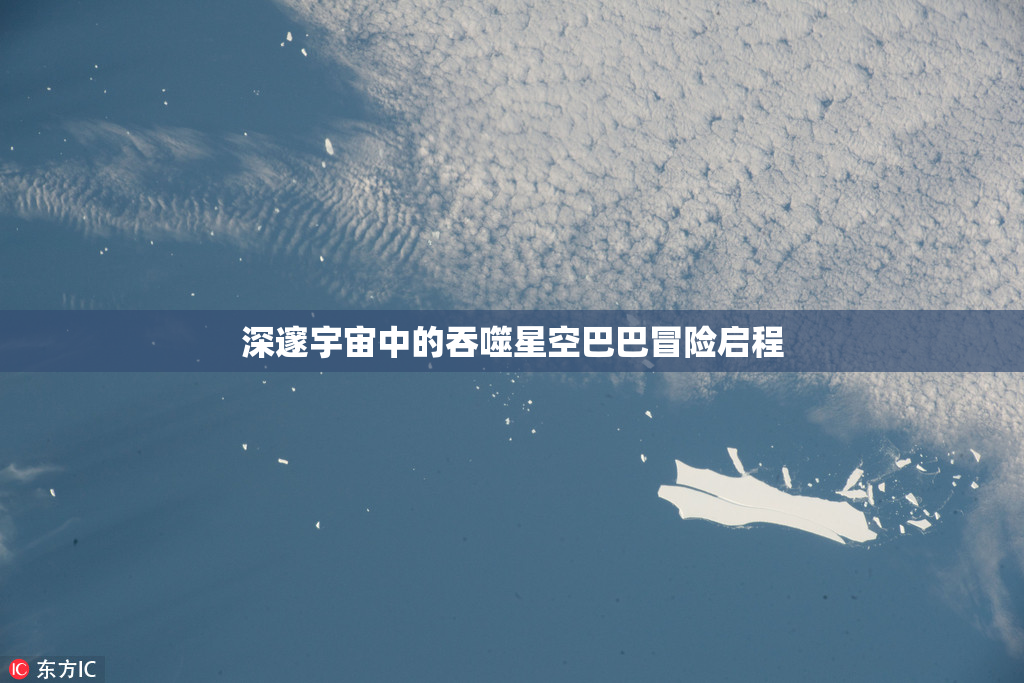 深邃宇宙中的吞噬星空巴巴冒险启程