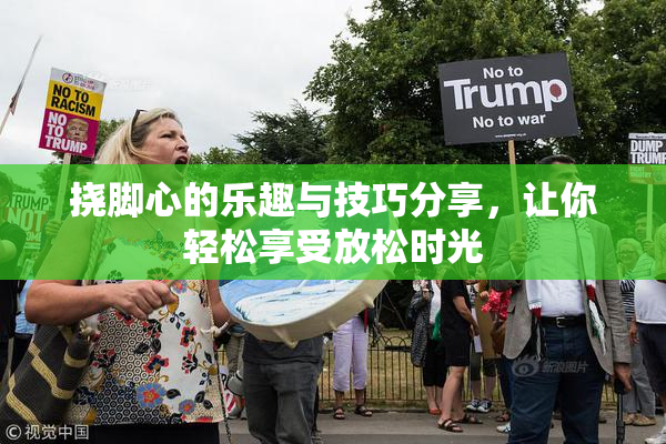 挠脚心的乐趣与技巧分享，让你轻松享受放松时光