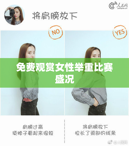 免费观赏女性举重比赛盛况