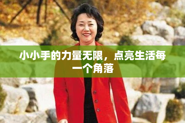小小手的力量无限，点亮生活每一个角落