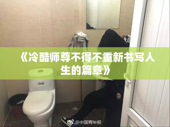 《冷酷师尊不得不重新书写人生的篇章》