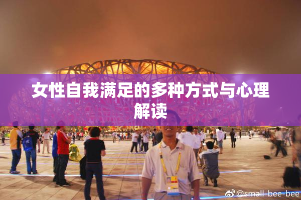 女性自我满足的多种方式与心理解读
