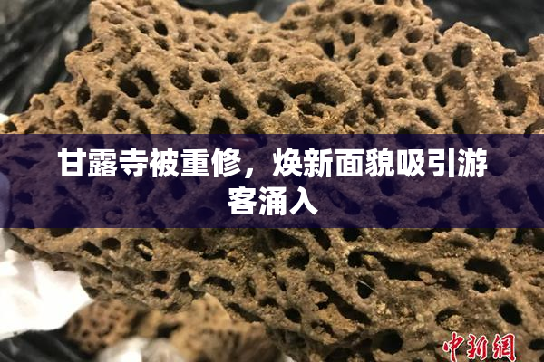 甘露寺被重修，焕新面貌吸引游客涌入