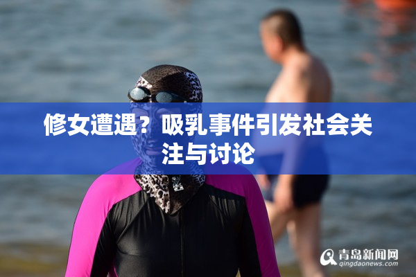 修女遭遇？吸乳事件引发社会关注与讨论
