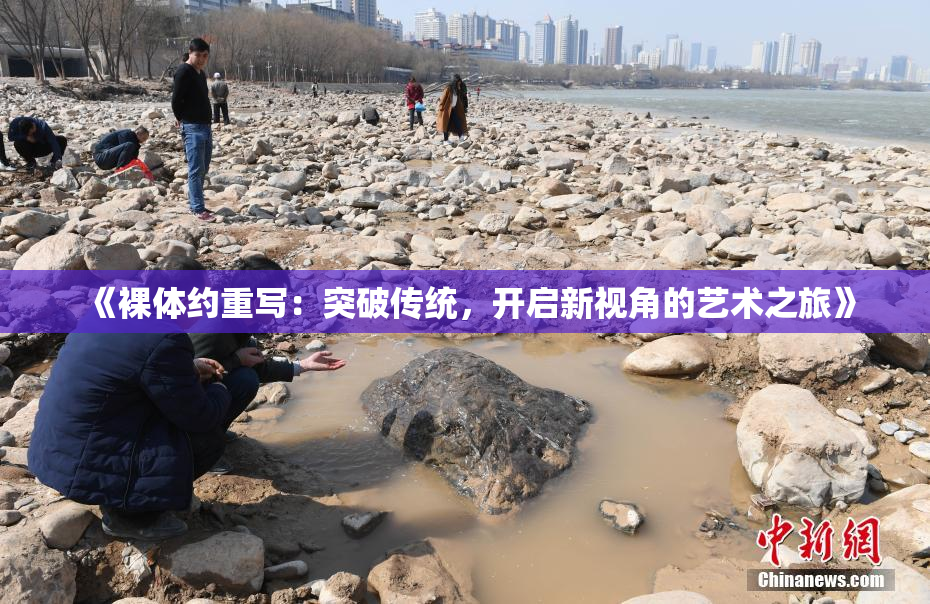 《裸体约重写：突破传统，开启新视角的艺术之旅》