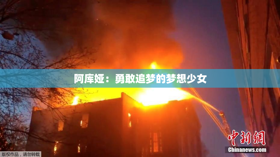 阿库娅：勇敢追梦的梦想少女