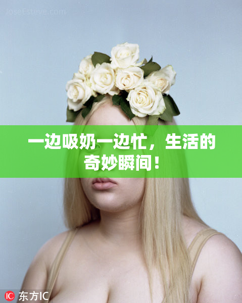 一边吸奶一边忙，生活的奇妙瞬间！
