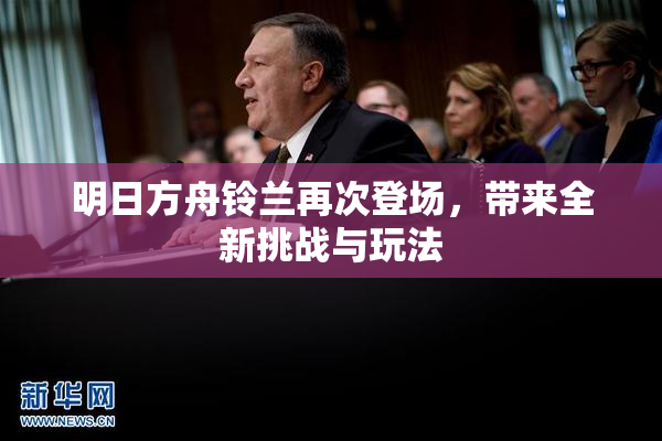 明日方舟铃兰再次登场，带来全新挑战与玩法