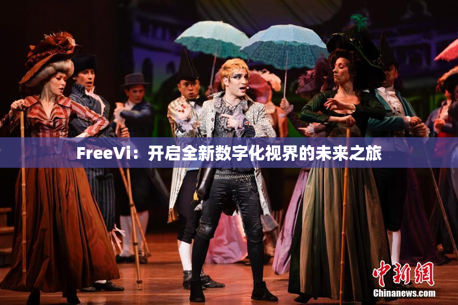 FreeVi：开启全新数字化视界的未来之旅
