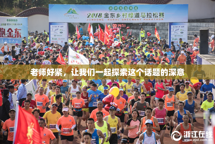 老师好紧，让我们一起探索这个话题的深意