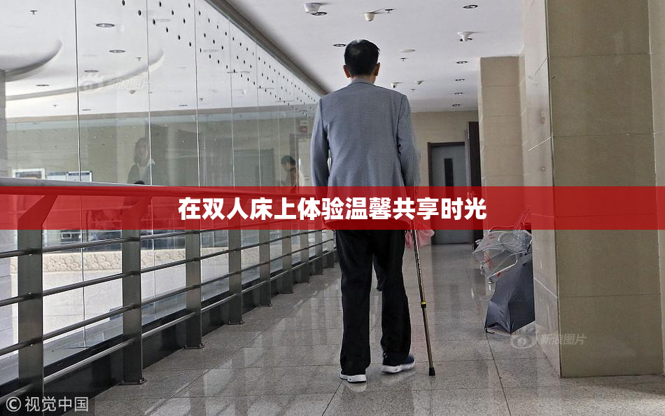 在双人床上体验温馨共享时光