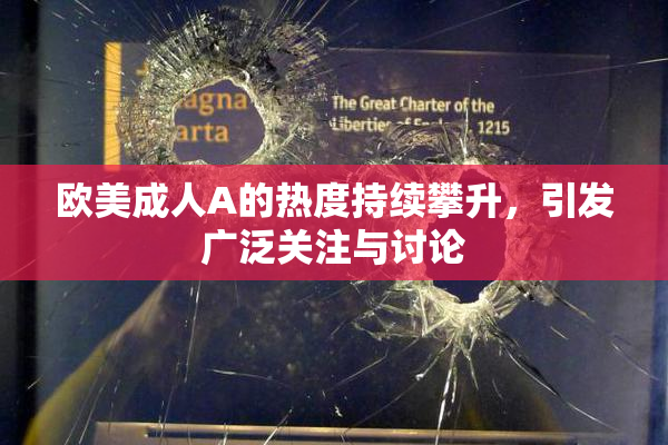 欧美成人A的热度持续攀升，引发广泛关注与讨论