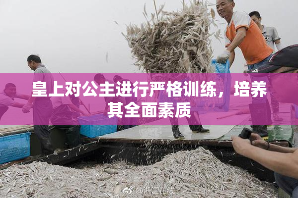 皇上对公主进行严格训练，培养其全面素质