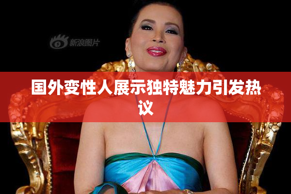 国外变性人展示独特魅力引发热议