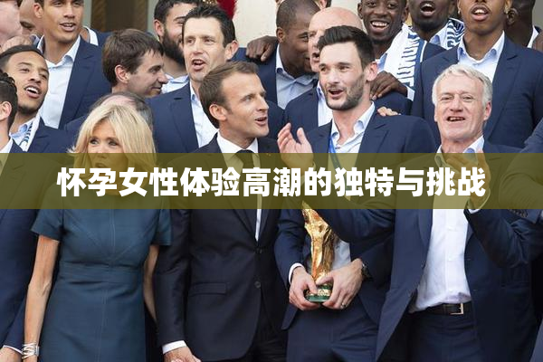 怀孕女性体验高潮的独特与挑战