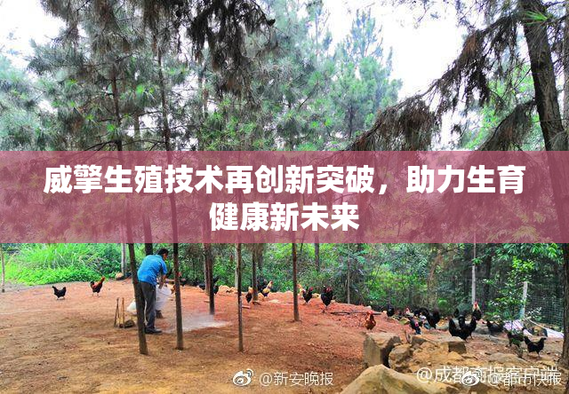 威擎生殖技术再创新突破，助力生育健康新未来