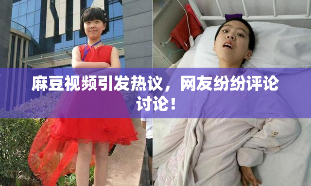 麻豆视频引发热议，网友纷纷评论讨论！