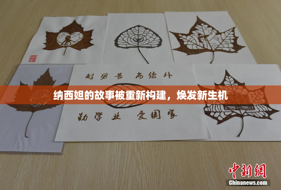 纳西妲的故事被重新构建，焕发新生机