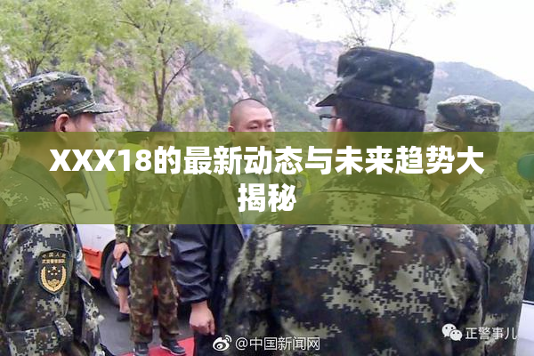 XXX18的最新动态与未来趋势大揭秘