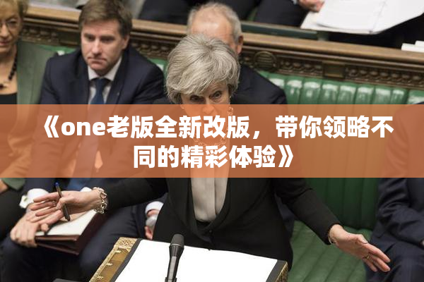 《one老版全新改版，带你领略不同的精彩体验》