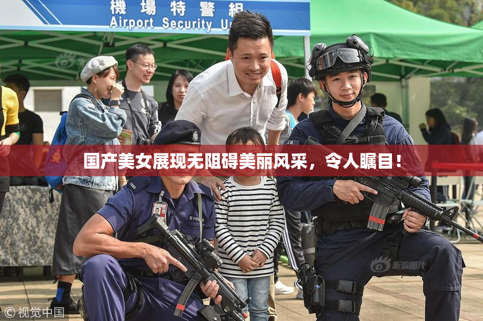 国产美女展现无阻碍美丽风采，令人瞩目！