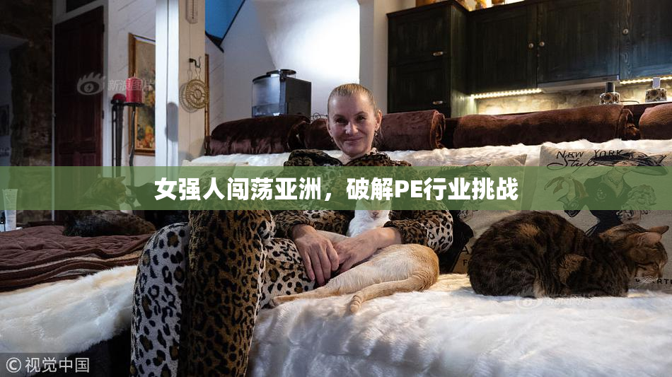 女强人闯荡亚洲，破解PE行业挑战