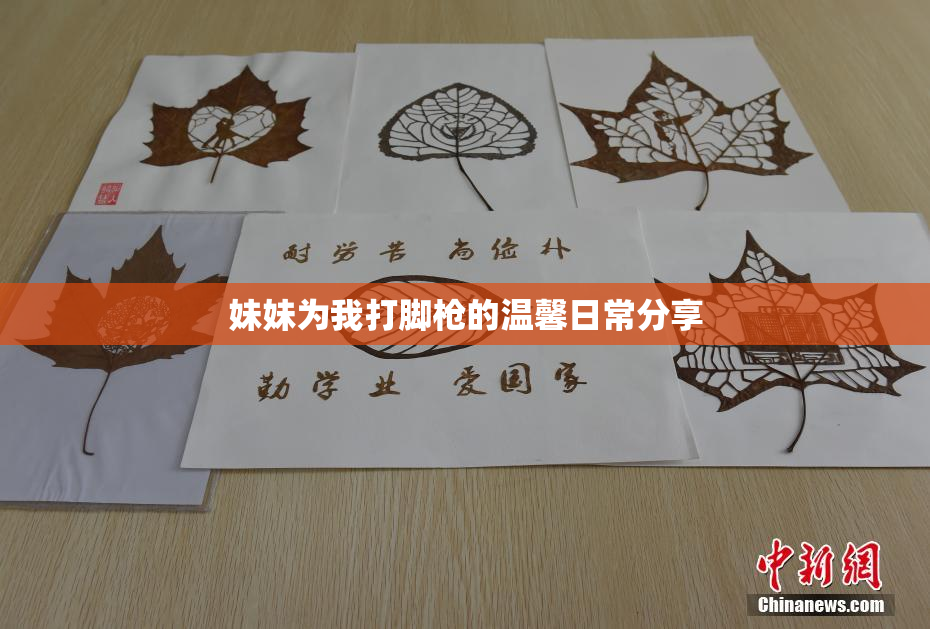 妹妹为我打脚枪的温馨日常分享