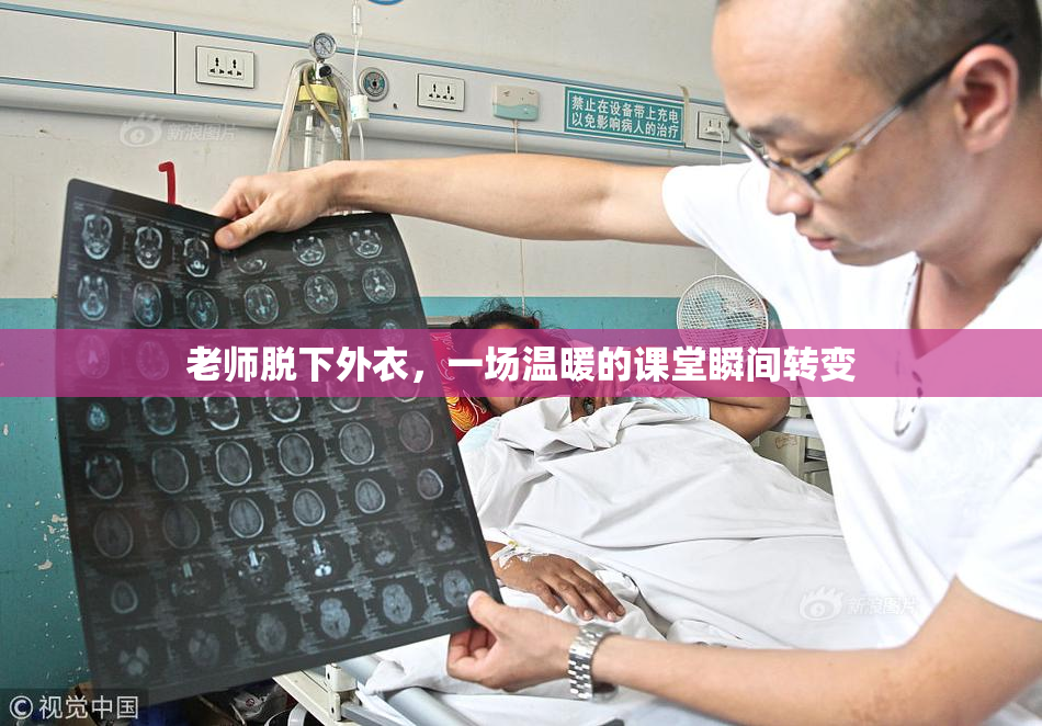 老师脱下外衣，一场温暖的课堂瞬间转变