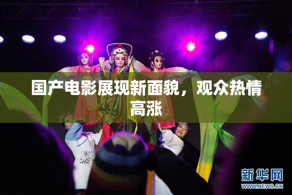 国产电影展现新面貌，观众热情高涨