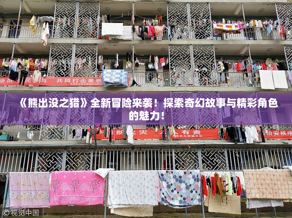 《熊出没之猎》全新冒险来袭！探索奇幻故事与精彩角色的魅力！
