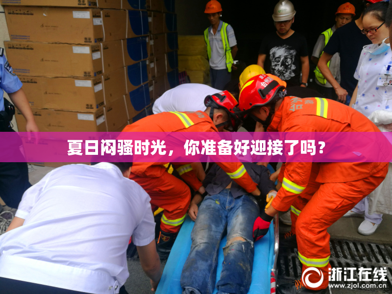 夏日闷骚时光，你准备好迎接了吗？
