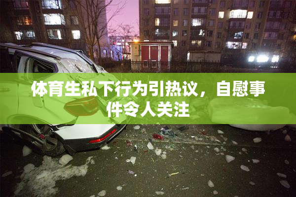 体育生私下行为引热议，自慰事件令人关注