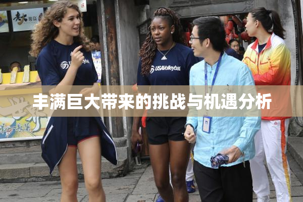 丰满巨大带来的挑战与机遇分析