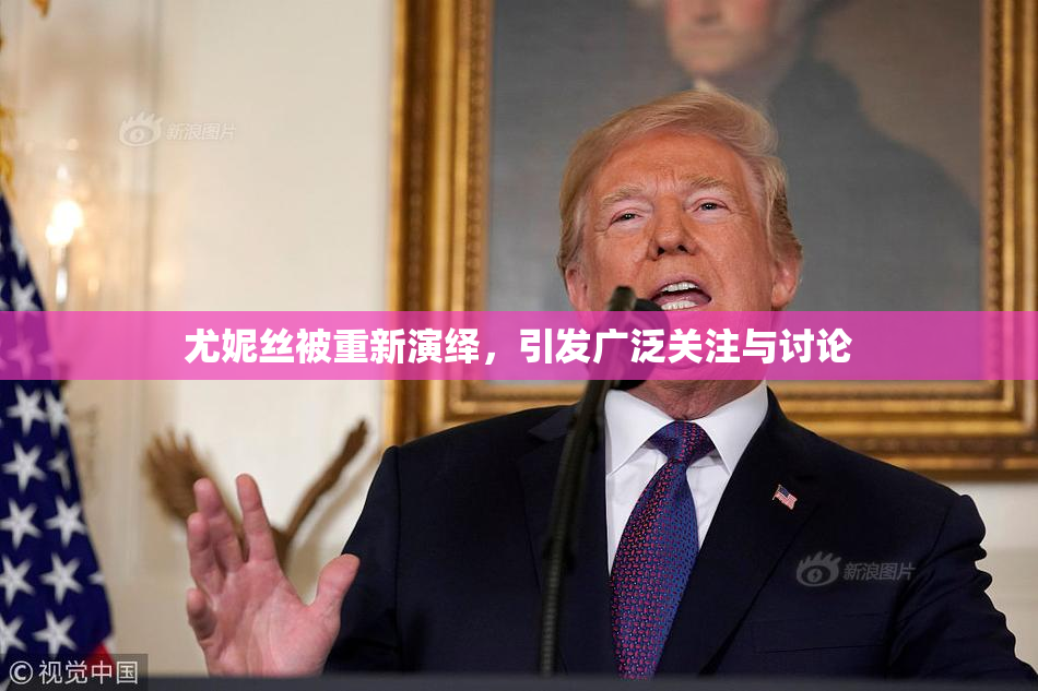 尤妮丝被重新演绎，引发广泛关注与讨论