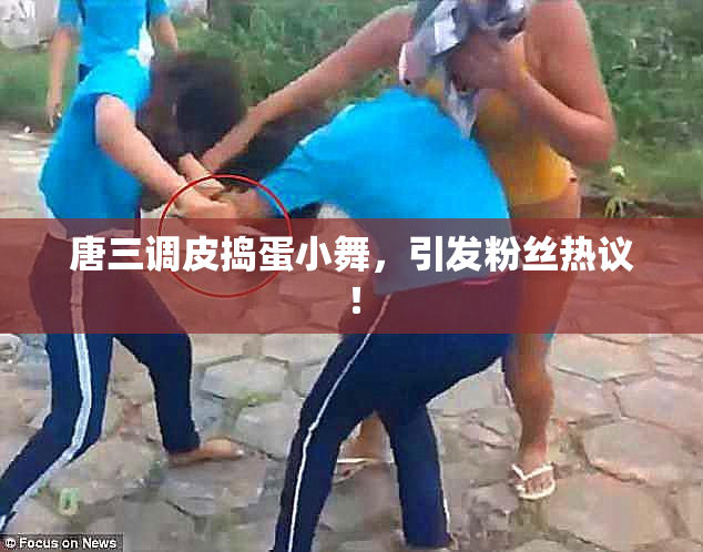 唐三调皮捣蛋小舞，引发粉丝热议！