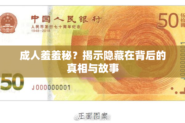 成人羞羞秘？揭示隐藏在背后的真相与故事